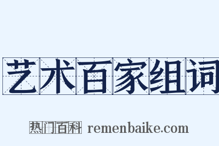 艺术百家组词是什么意思的图片